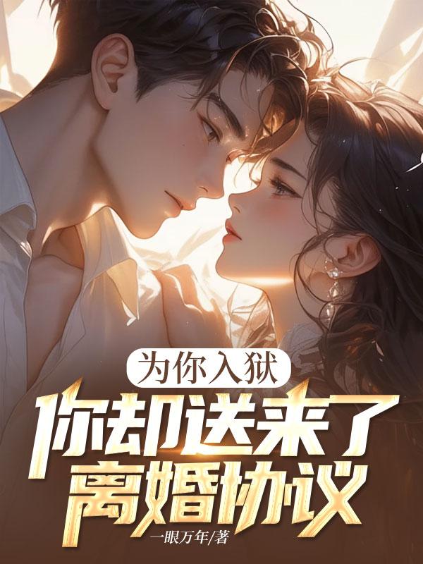 妻子送我入狱
