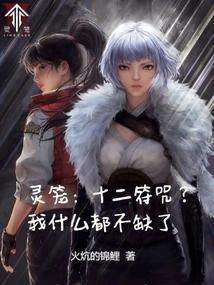灵笼12什么时候更新