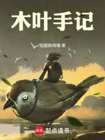 木叶手记无删减版在线阅读