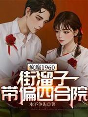疯癫1960街溜子带偏四合院无弹窗