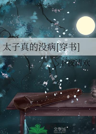 太子很病娇