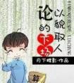 论以貌取人的下场tXt