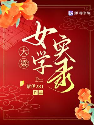 大梁女学实录3