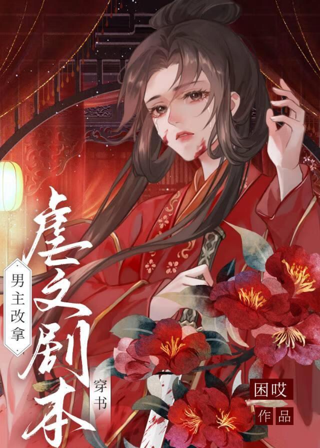 我靠反派续命在线阅读