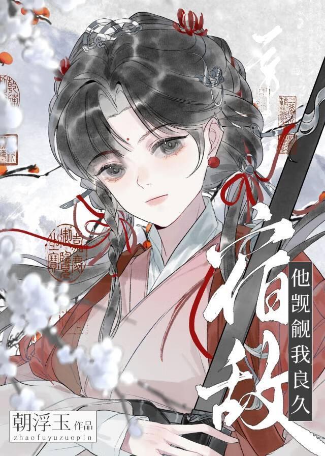 宿敌他偏要宠我by暮千镜剧透