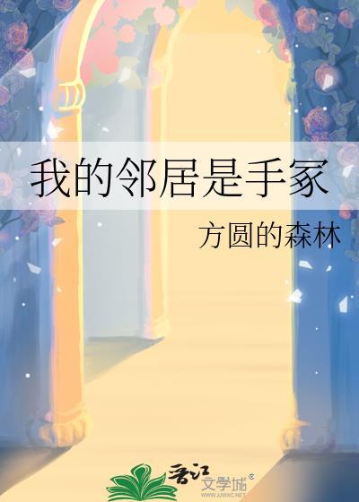 我的邻居是手冢方圆