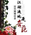 江湖遍地是奇葩漫画