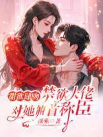 白嫱傅意免费阅读