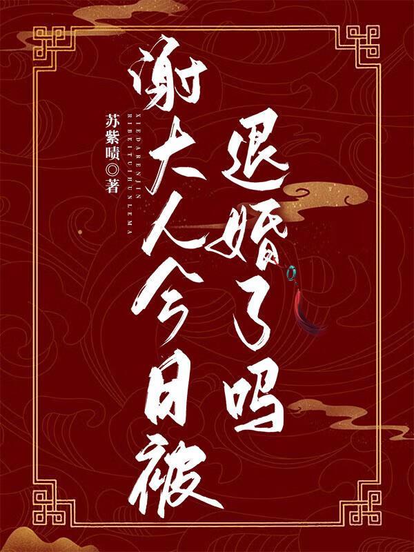 谢大人他还在输出百度