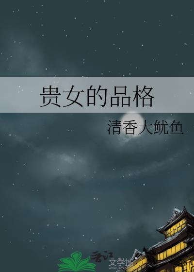 贵女简介