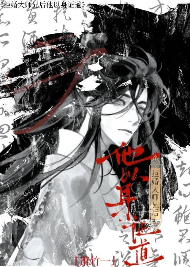 拒婚大师兄后他以身证道TXT