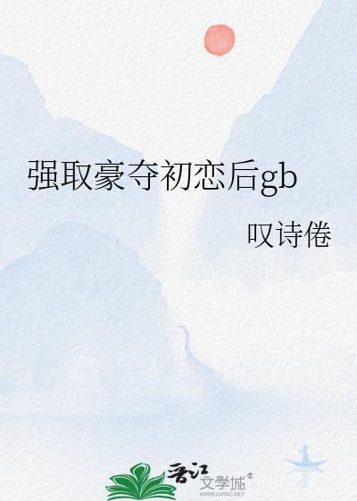 强取豪夺以后by甜圆