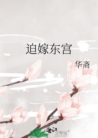 迫嫁东宫华斋最新章节更新