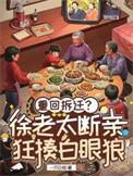 重生八零 徐静思