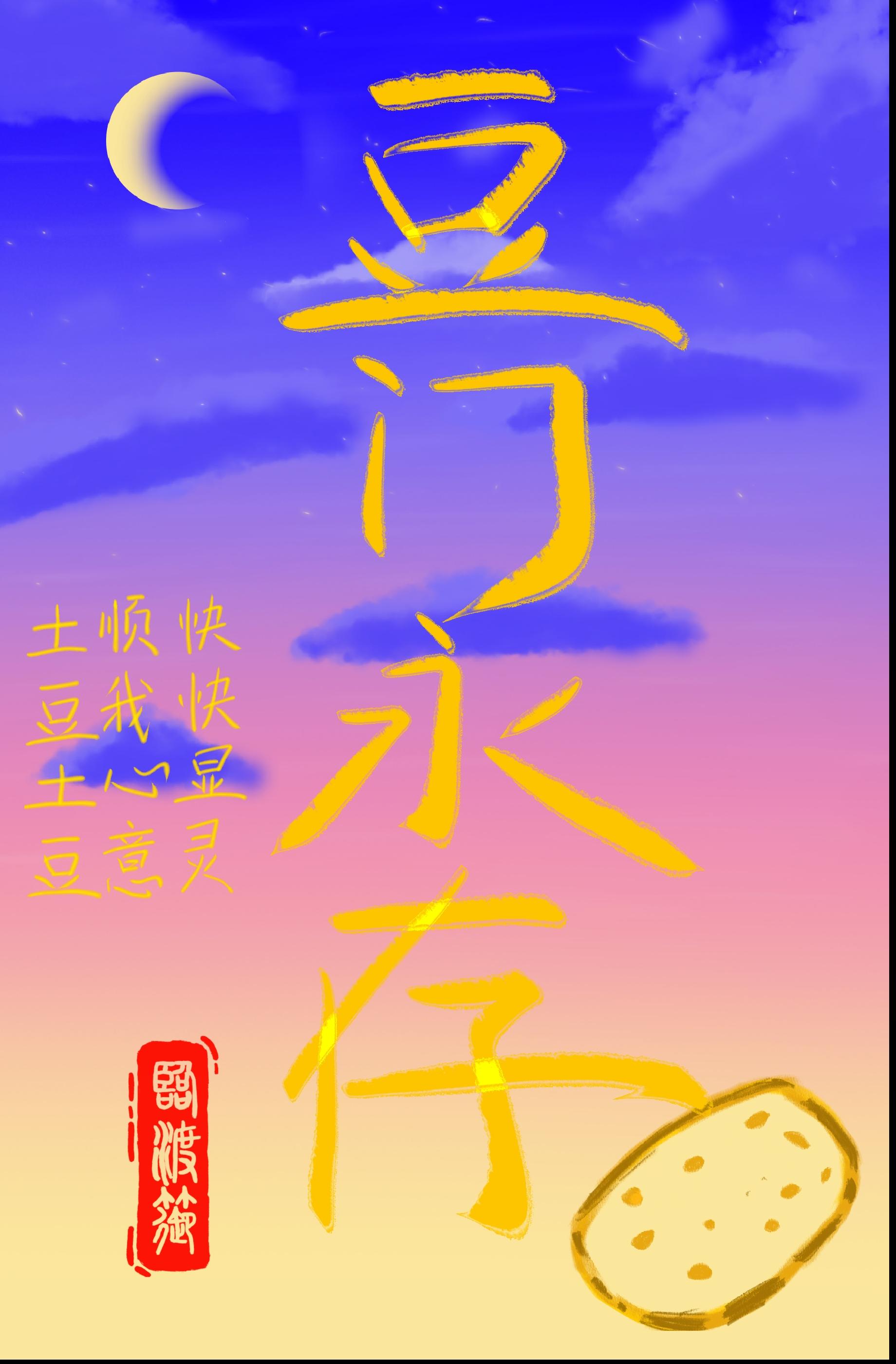 豆门永存出自哪里
