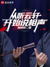 从听云轩开始说相声笔趣阁