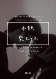 不敢爱你歌词