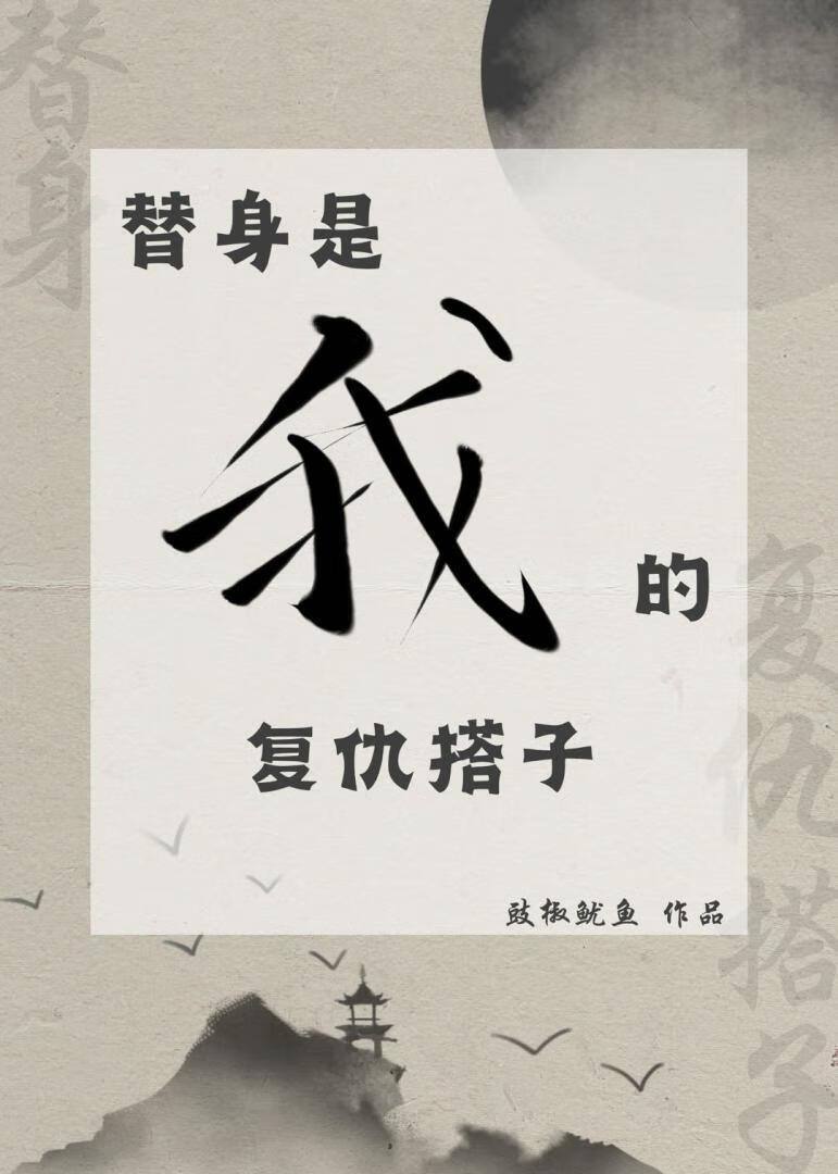替身复仇推荐
