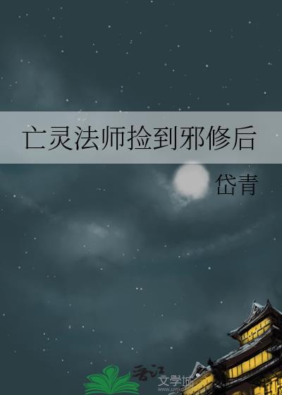 亡灵法师捡到邪修后TXT百度