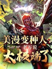 美漫变体是什么意思