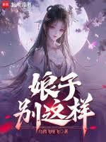 娘子别这样最新章节在哪看