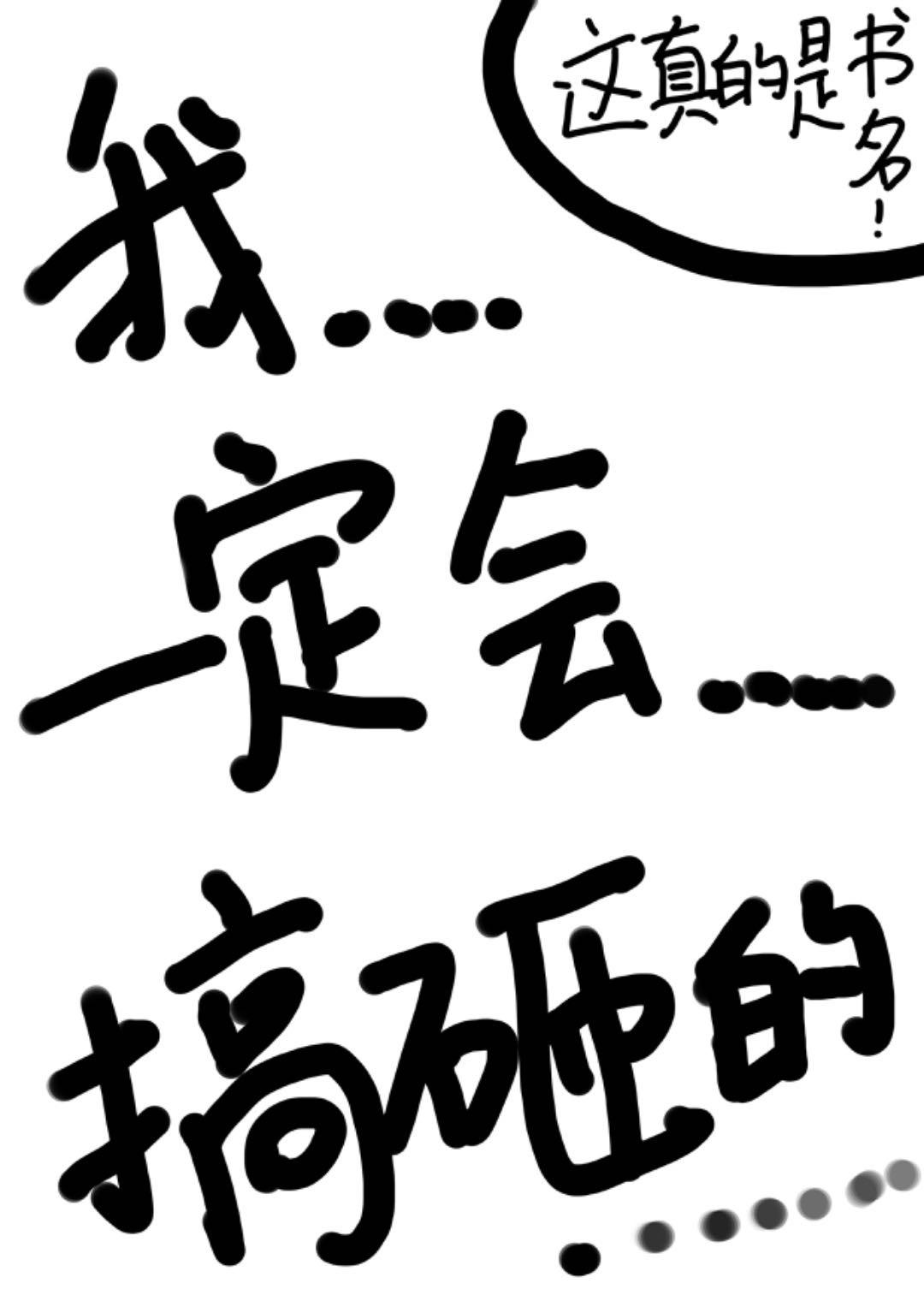 我一定会搞砸的表情包图片