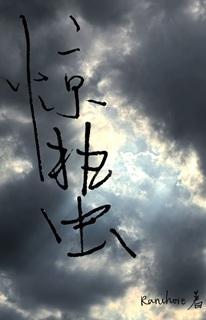 惊蛰无声发布先行曲