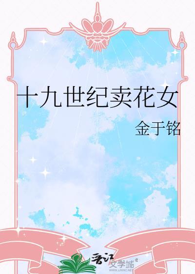 十九世纪卖花女TXT
