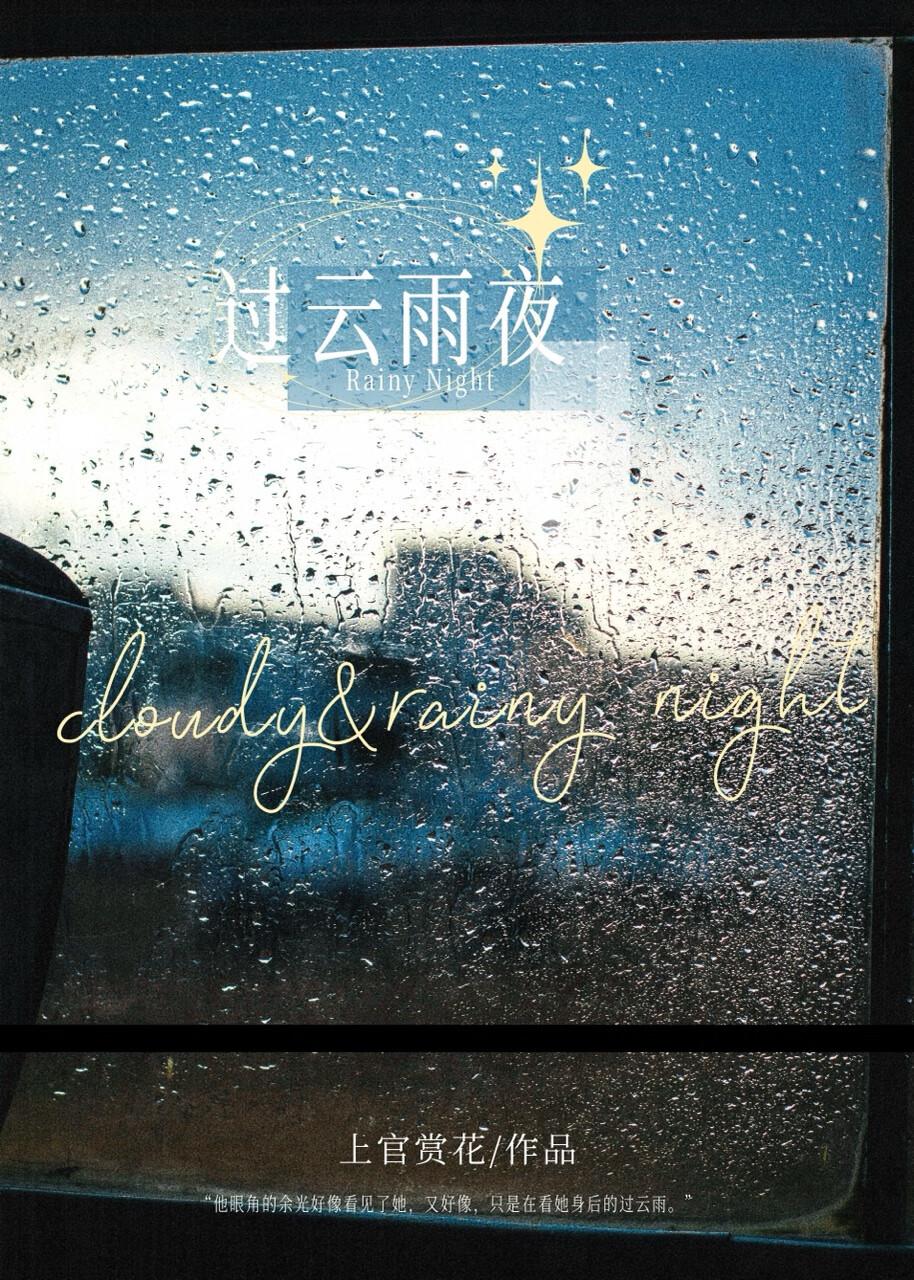 雨过云烟