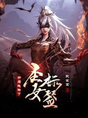书名开局撕掉圣女标签