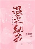 温柔纵我txt