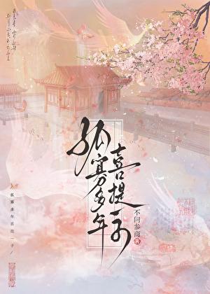 孤寡多年喜提一子讲的什么