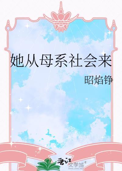 为什么从母系到父系社会