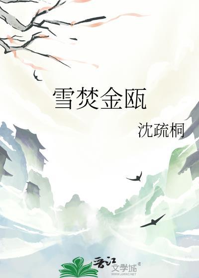 雪焚金瓯全文免费阅读