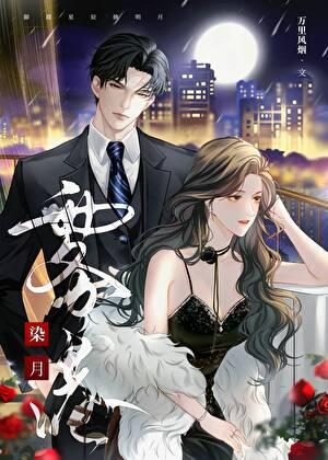 雾港染月万里风烟免费阅读