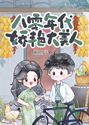 八零年代娇艳大美人秦越