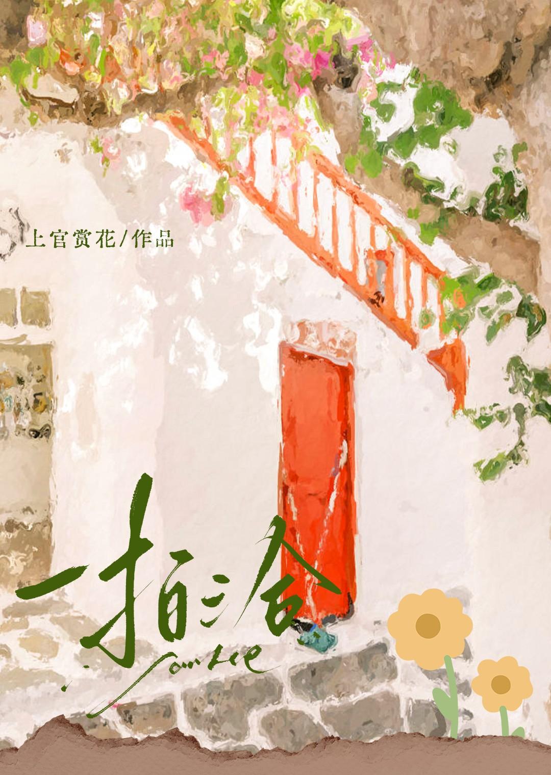 一拍三合by林照溪