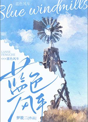 蓝色风车百度