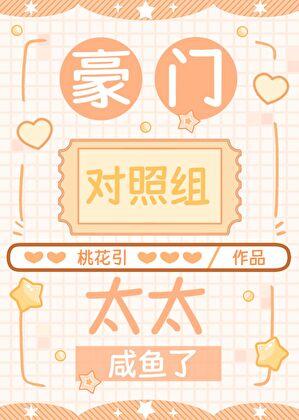 豪门对照组太太咸鱼了完结