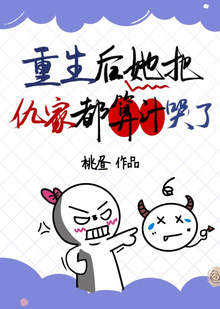 重生后被仇人买回了家
