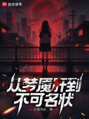 从噩梦开始