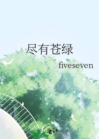 尽有苍绿的隐喻是什么