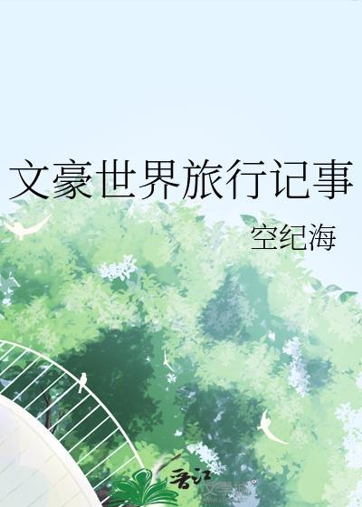 文豪的日记