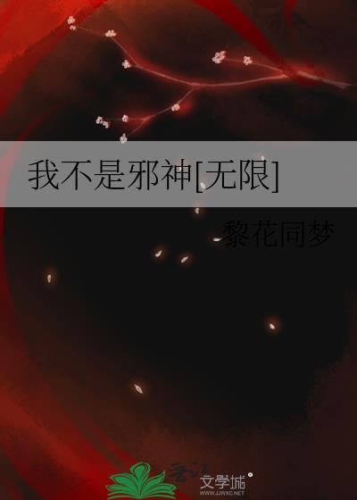 我不是邪神走狗百科