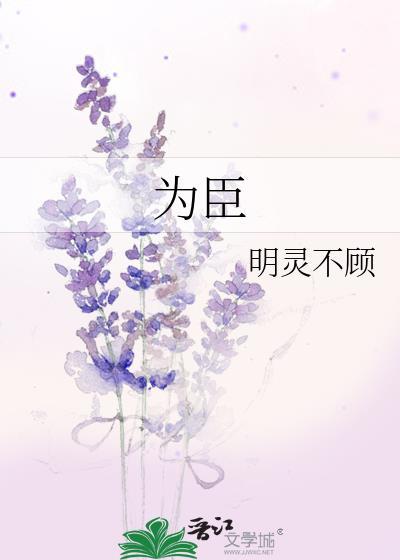 为臣之道