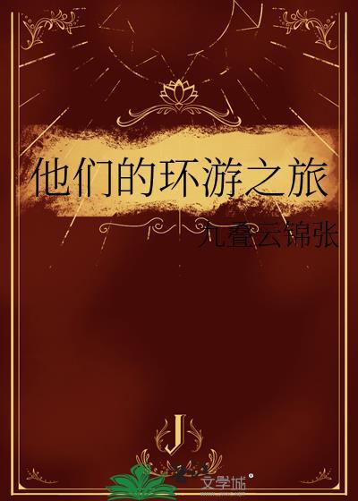 他们的环游之旅txt