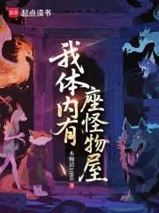 我体内有座洞府