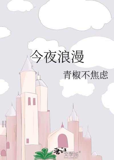 今夜浪漫剧场奇迹日语歌曲