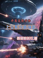 开局复制十个亿全文免费阅读