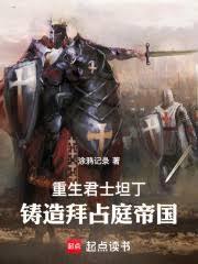 铸造拜占庭帝国!笔趣阁